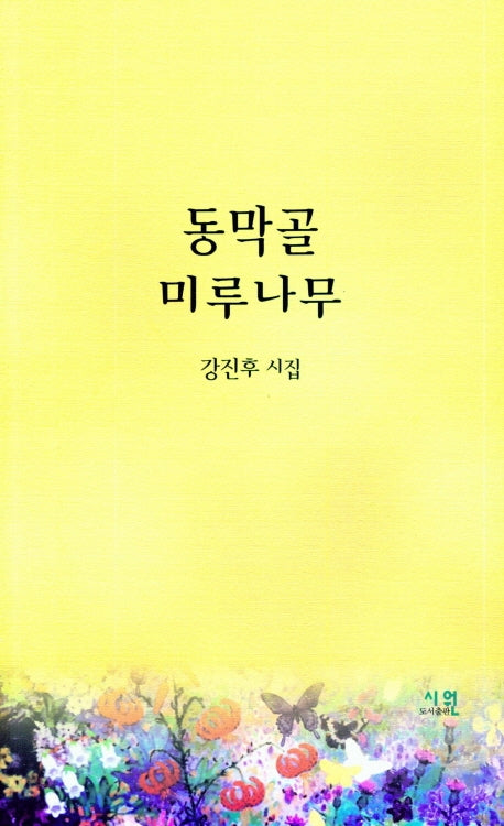동막골 미루나무