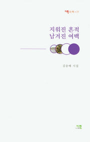 지워진 흔적 남겨진 여백(시원의 책 77)
