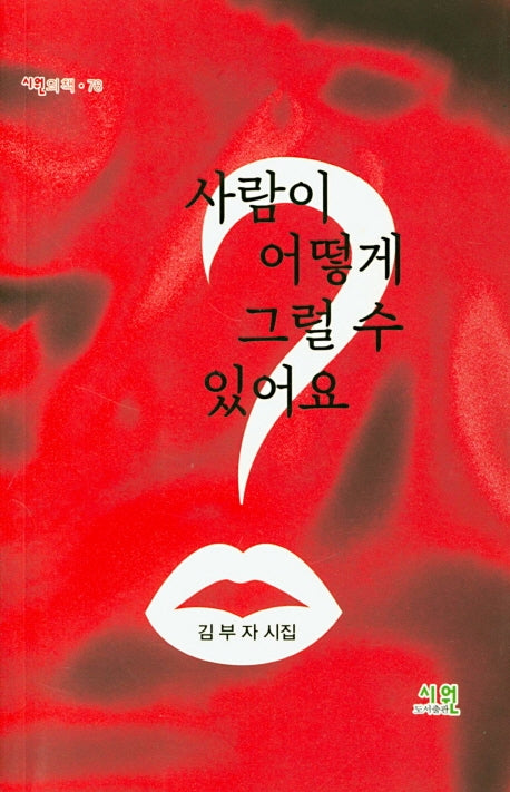 사람이 어떻게 그럴 수 있어요(시원의 책 78)