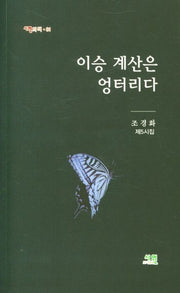 이승 계산은 엉터리다(시원의 책 81)