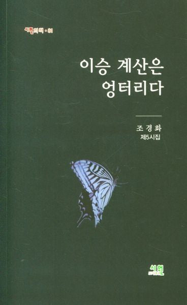이승 계산은 엉터리다(시원의 책 81)