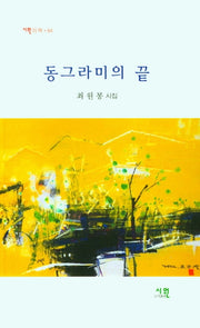 동그라미의 끝(시원의 책 84)