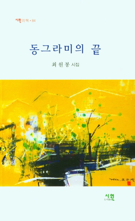 동그라미의 끝(시원의 책 84)
