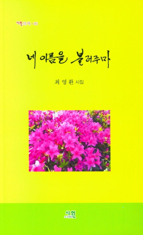 네 이름을 불러주마(시원의 책 85)