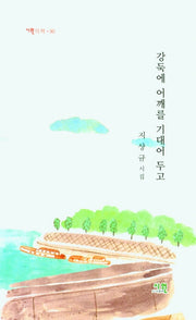 강둑에 어깨를 기대어 두고(시원의 책 90)