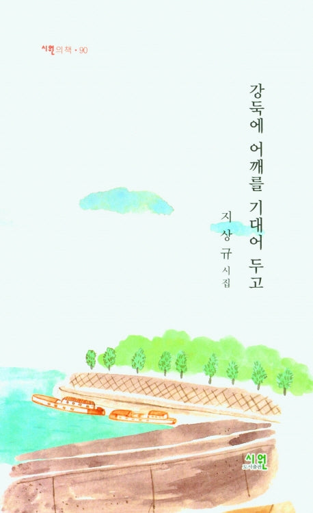 강둑에 어깨를 기대어 두고(시원의 책 90)
