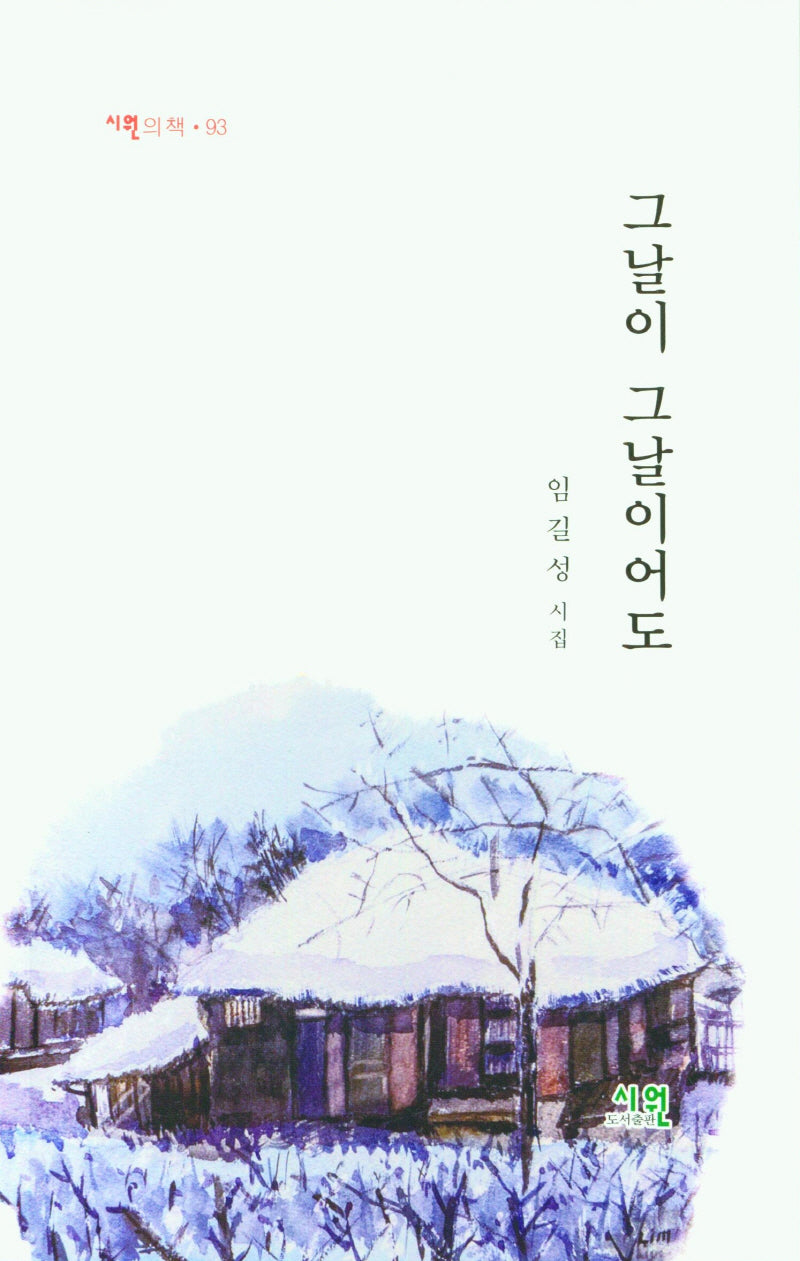 그날이 그날이어도(시원의 책 93)
