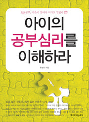 아이의 공부 심리를 이해하라