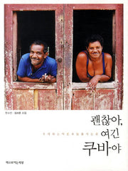 괜찮아 여긴 쿠바야