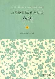 추억(소 알로이시오 신부님과의)
