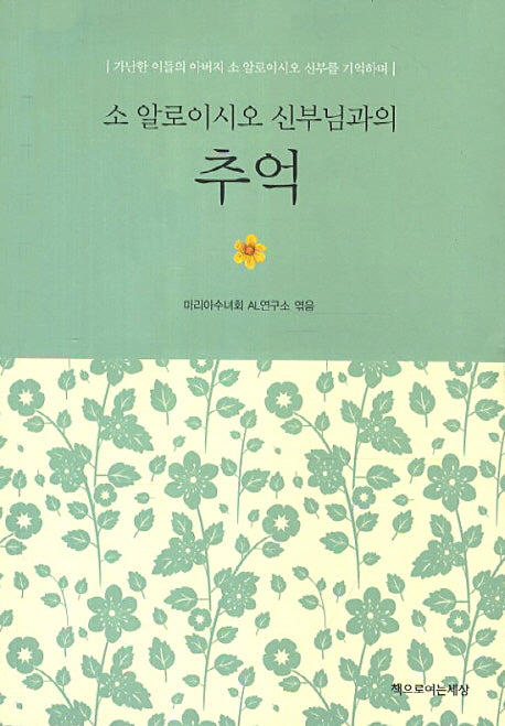 추억(소 알로이시오 신부님과의)