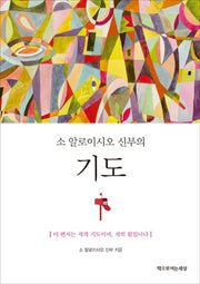 기도(소 알로이시오 신부의)