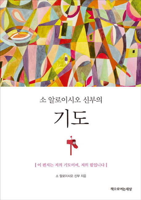 기도(소 알로이시오 신부의)