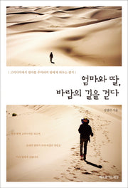 엄마와 딸 바람의 길을 걷다