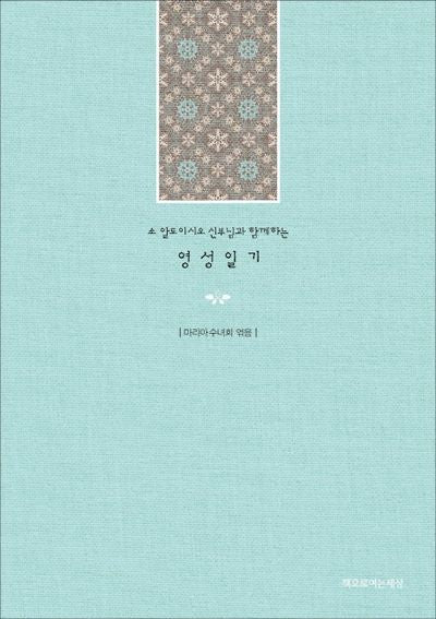 영성일기