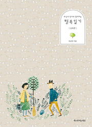 행복일기: 심화편(최성애 박사와 함께하는)(양장본 Hardcover)