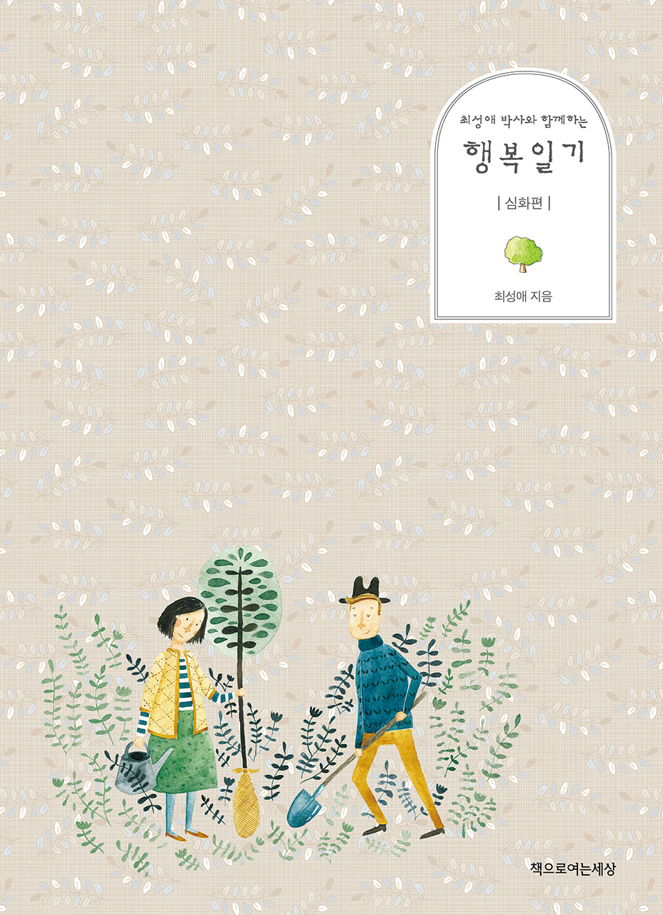 행복일기: 심화편(최성애 박사와 함께하는)(양장본 Hardcover)