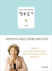 행복일기: 기초편(최성애 박사와 함께하는)(양장본 Hardcover)