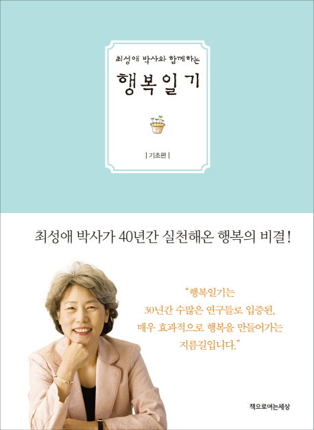 행복일기: 기초편(최성애 박사와 함께하는)(양장본 Hardcover)