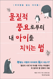 물질적 풍요로부터 내 아이를 지키는 법