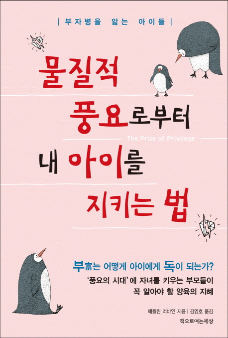 물질적 풍요로부터 내 아이를 지키는 법