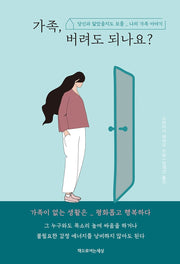 가족, 버려도 되나요?