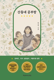 산동네 공부방(개정증보판)