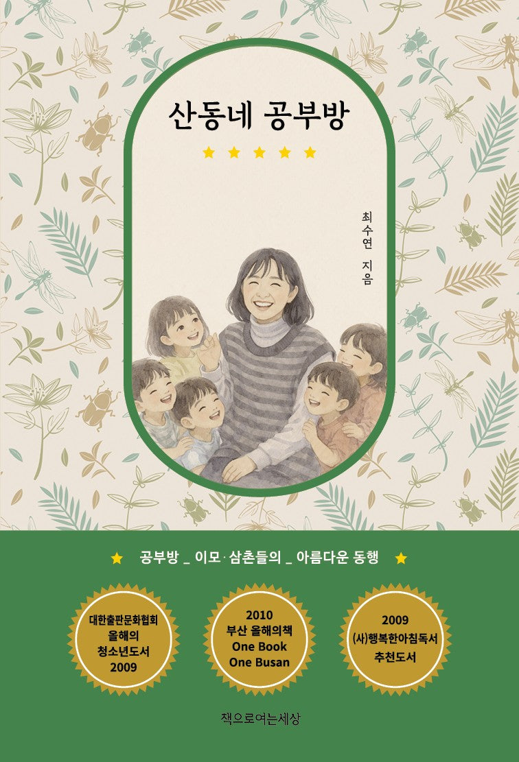 산동네 공부방(개정증보판)