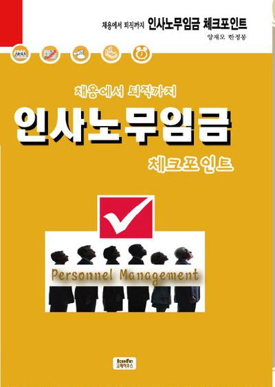인사노무임금 체크포인트(채용에서 퇴직까지)(개정판 3판)(반양장)