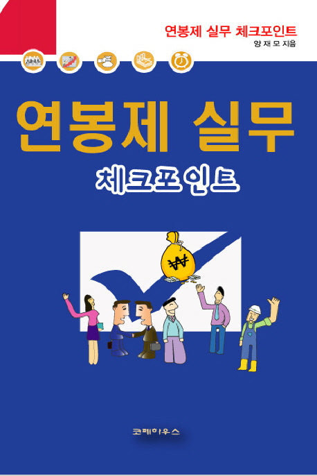 연봉제 실무 체크포인트(2판)