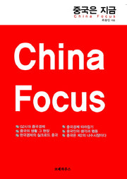 중국은 지금(4판)