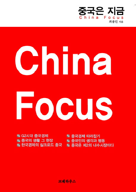 중국은 지금(4판)