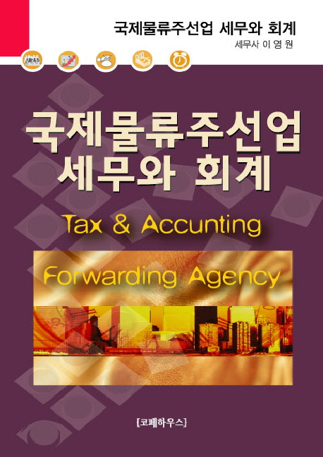 국제물류주선업 세무와 회계