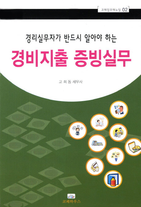 경비지출증빙실무(경리실무자가 반드시 알아야 하는)(코페업무매뉴얼 2)