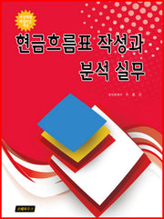 현금흐름표 작성과 분석 실무
