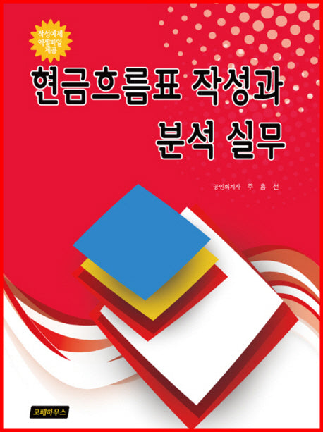 현금흐름표 작성과 분석 실무