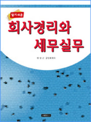 회사경리와 세무실무(알기쉬운)