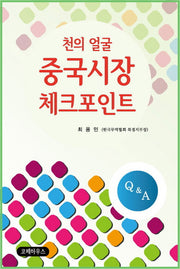 천의 얼굴, 중국시장 체크포인트