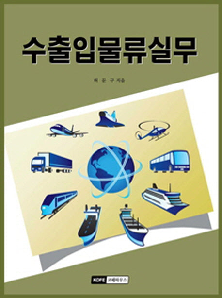 수출입물류실무