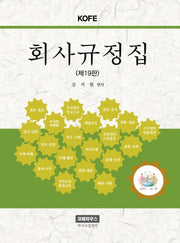 회사규정집(KOFE)(19판)(양장본 Hardcover)