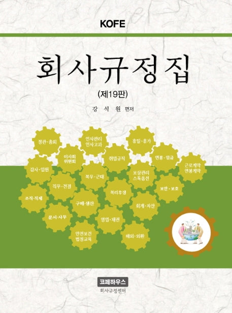 회사규정집(KOFE)(19판)(양장본 Hardcover)