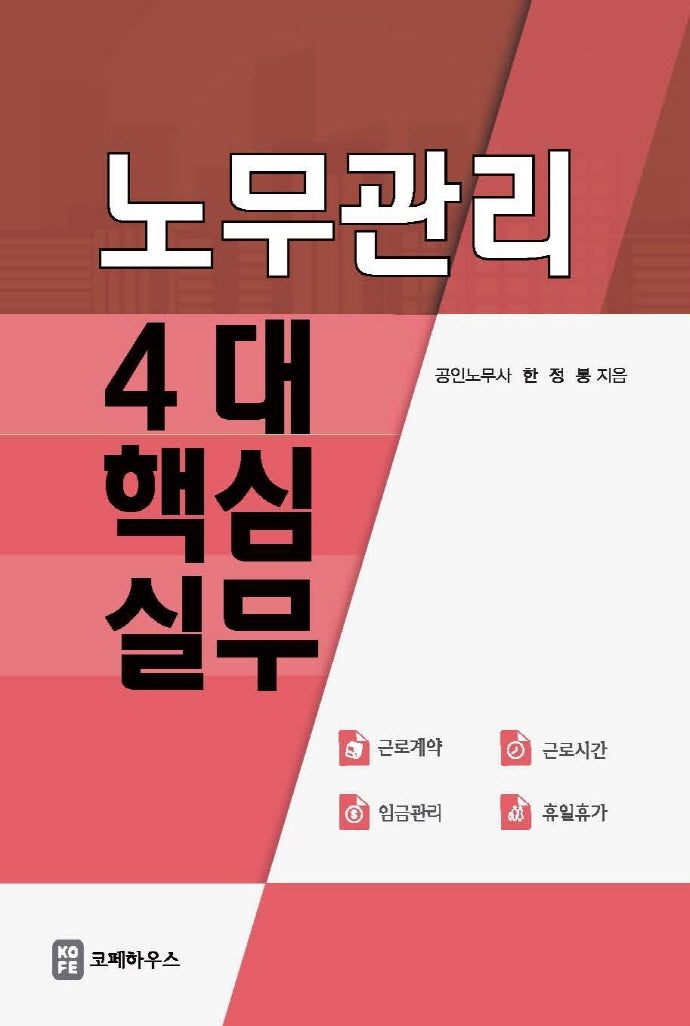 노무관리 4대 핵심실무