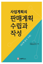 사업계획의 판매계획 수립과 작성