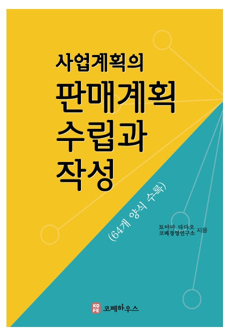 사업계획의 판매계획 수립과 작성