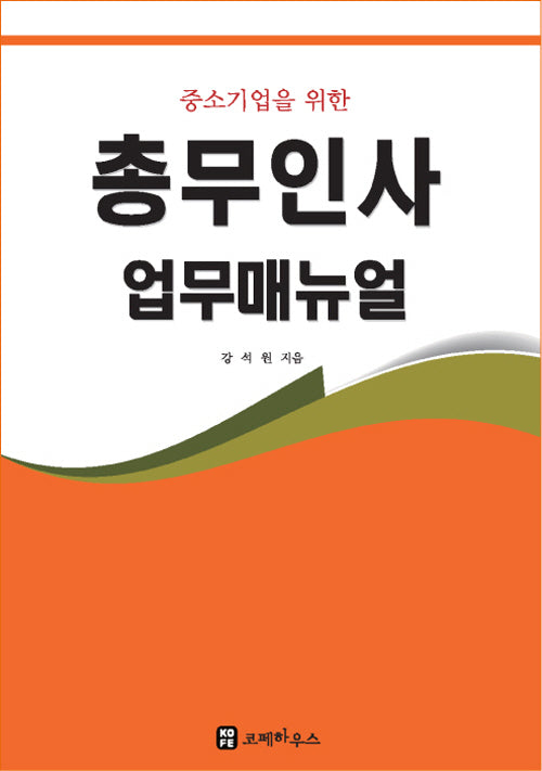 총무인사 업무매뉴얼(중소기업을 위한)(9판)