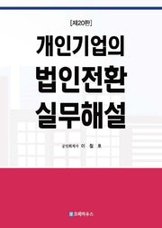 개인기업의 법인전환 실무해설(20판)
