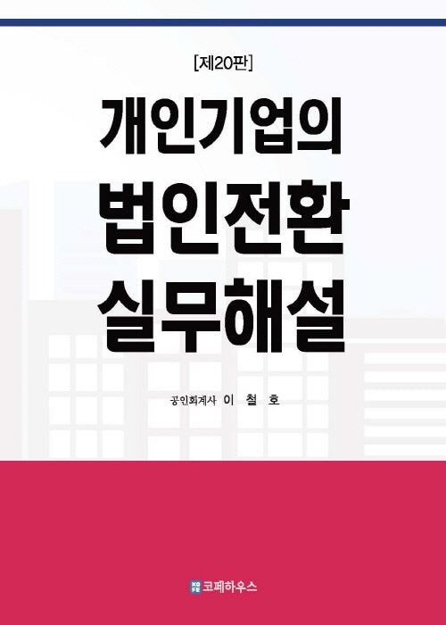 개인기업의 법인전환 실무해설(20판)