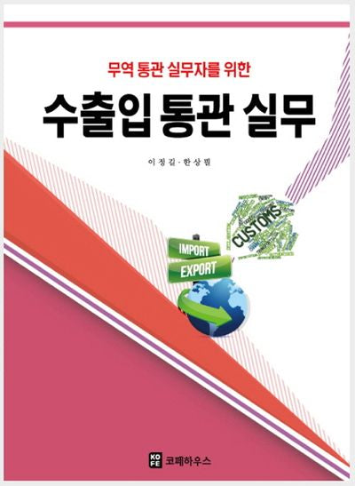 수출입통관실무(무역 통관 실무자를 위한)(12판)(반양장)