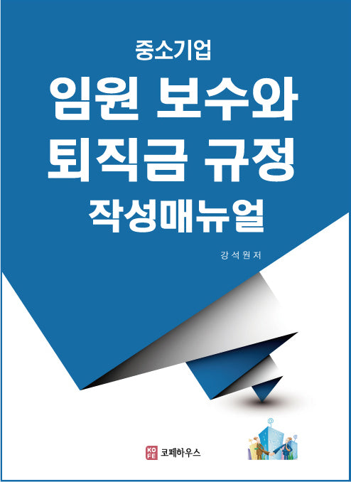 중소기업 임원보수와 퇴직금규정 작성매뉴얼(6판)