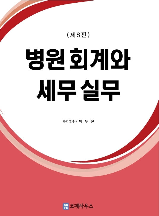 병원 회계와 세무 실무(8판)